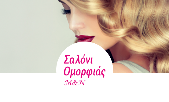Σαλόνι ομορφιάς Μ&Ν